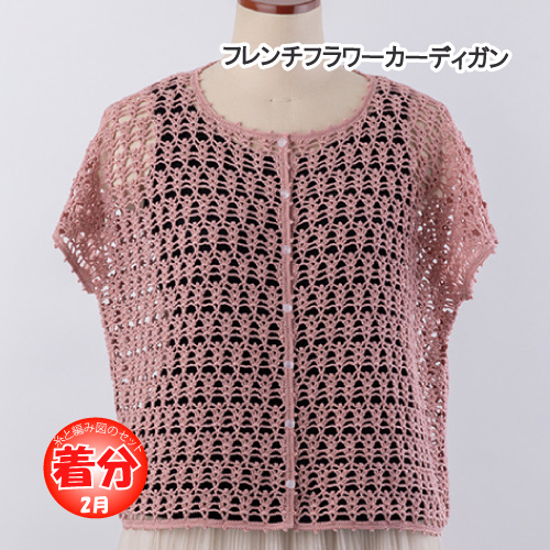 フレンチフラワーカーディガン 編み物キット