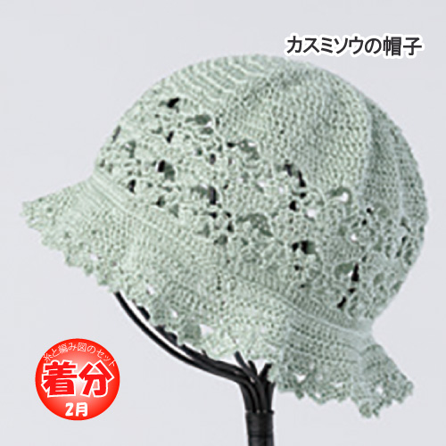 カスミソウの帽子 編み物キット