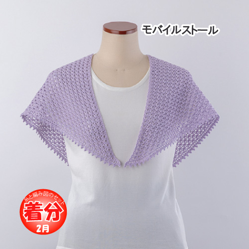 モバイルストール 編み物キット