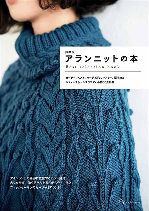 編物本 日本ヴォーグ社 NV70746 新装版　アランニットの本 1冊 秋冬ウェア 取寄商品