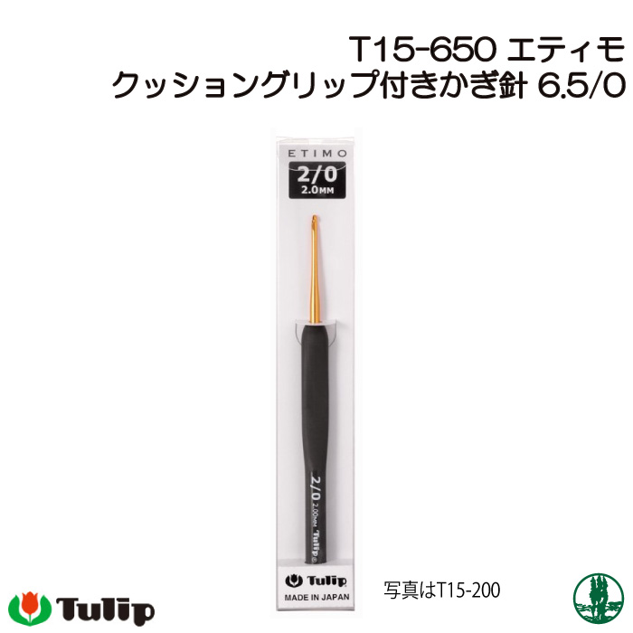 編み針 チューリップ T15-650 エティモかぎ針6.5/0号 1個 かぎ針