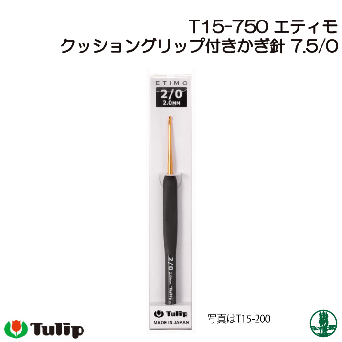 編み針 チューリップ T15-750 エティモかぎ針7.5/0号 1個 かぎ針 | 毛糸のプロショップ ポプラ本店