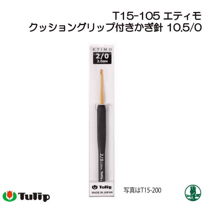 編み針 チューリップ T15-105 エティモかぎ針10.5/0号 1個 かぎ針