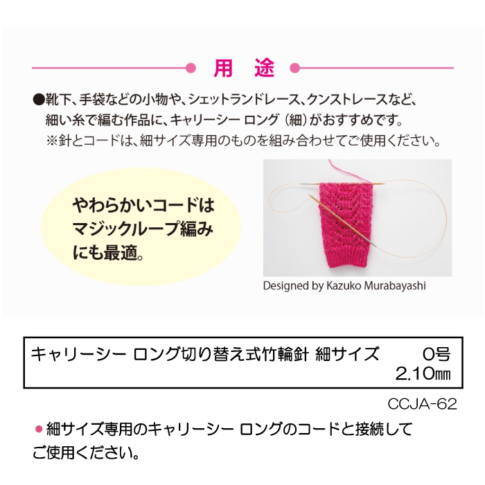 編み針 チューリップ CCJA-62 キャリーシーロング切替式輪針細サイズ0