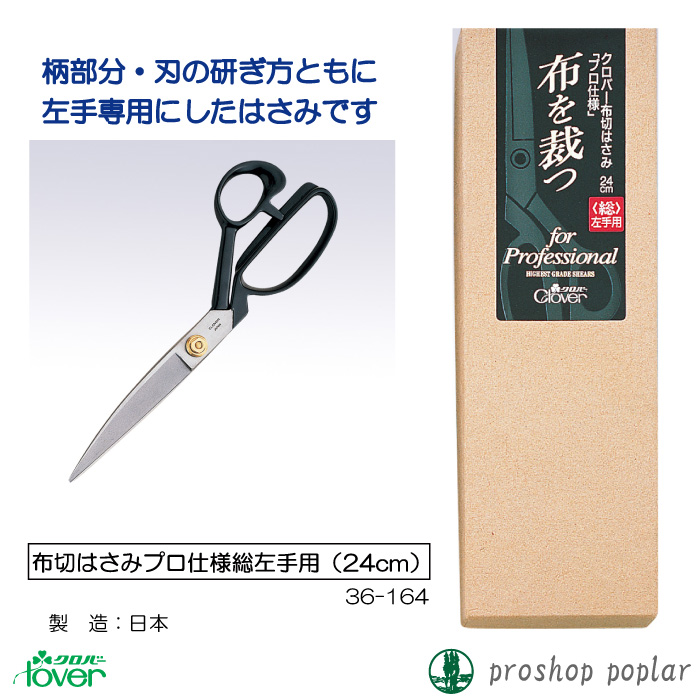 手芸 道具 クロバー 36-164 N-布切はさみプロ仕様総左手用(24cm) 1ケ