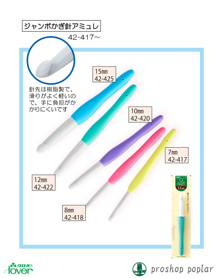 編み針 クロバー 42-417~ かぎ針アミュレジャンボ 7・8mm 1本 かぎ針 | 毛糸のプロショップ ポプラ本店