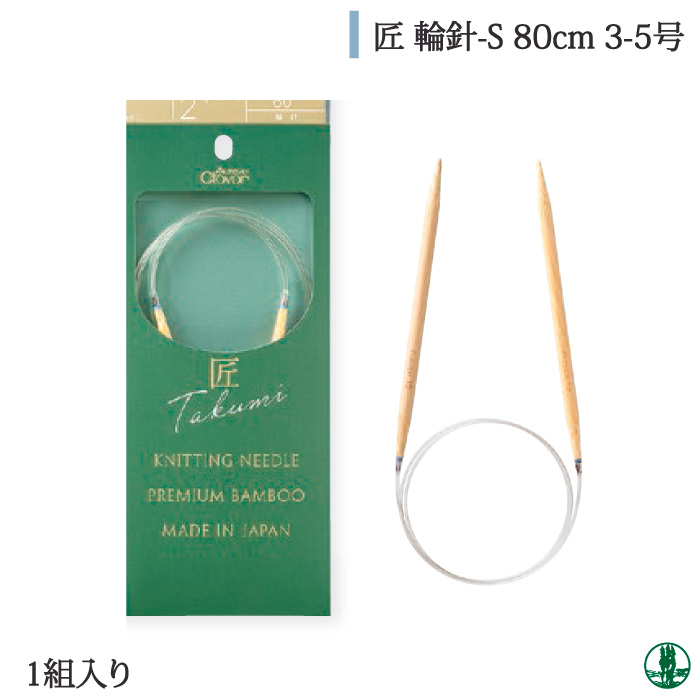 編み針 クロバー 45-80 匠 輪針-S 80cm 3-5号 1ケ 輪針 | 毛糸のプロショップ ポプラ本店