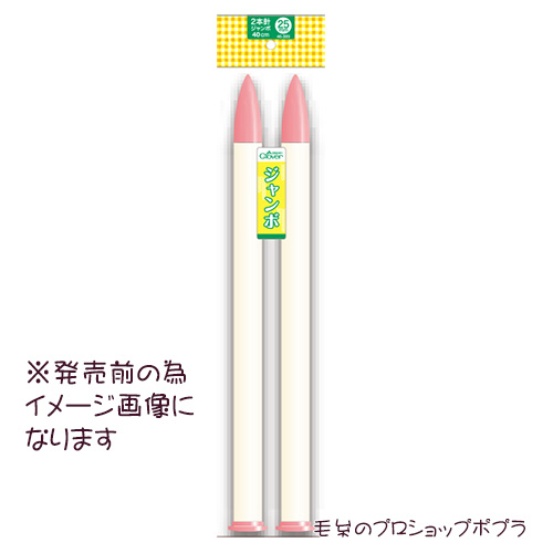 編み針 クロバー 2本針 ジャンボ (25mm) 1組 棒針 毛糸のポプラ | 毛糸