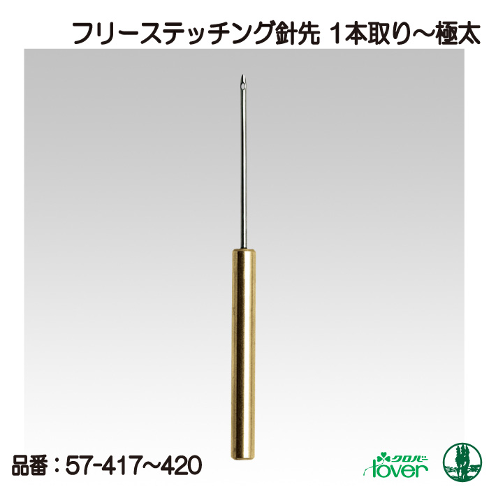 手芸 道具 クロバー 57-417～420 フリーステッチング針先 1本～極太 1個 刺しゅう 毛糸のポプラ 毛糸のプロショップ ポプラ本店