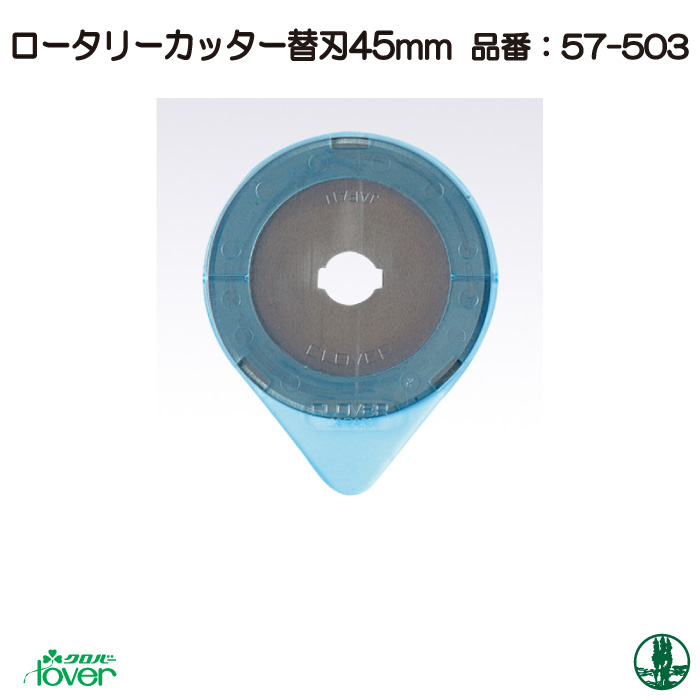 手芸 道具 クロバー 57-503 ロータリーカッター替刃 45mm 1ケ | 毛糸のプロショップ ポプラ本店