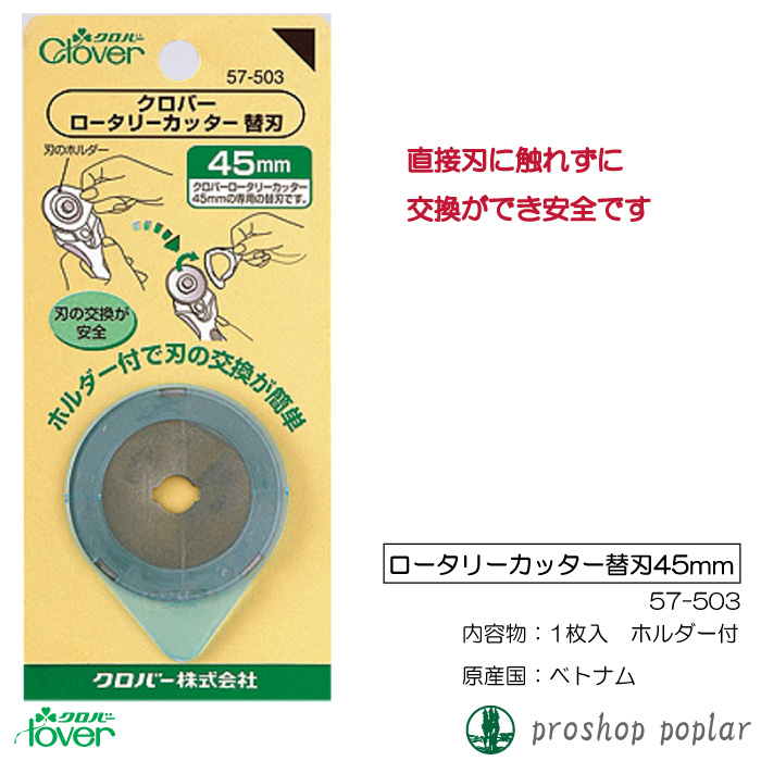 Clover ロータリーカッター 45mm 57-500