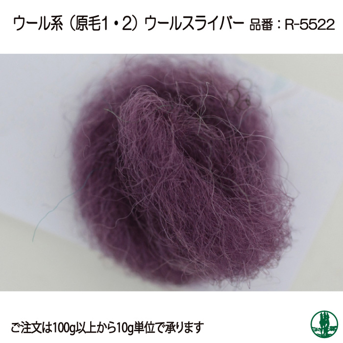 手芸 アヴリル毛糸 R-5522 ウールスライバー 10g 羊毛フェルト色番22