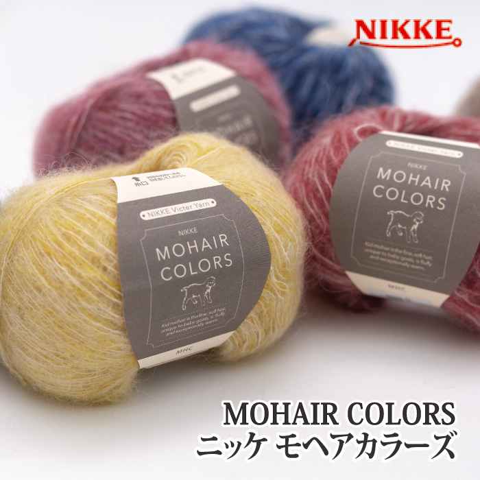 毛糸 合太 ニッケビクター MHC モヘアカラーズ 1玉 モヘア | 毛糸のプロショップ ポプラ本店