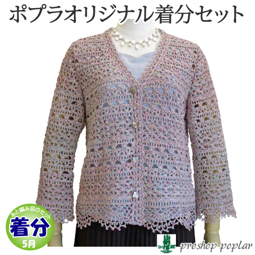 2パターン模様のおしゃれカーディガン｜編み物キット | 毛糸のプロ