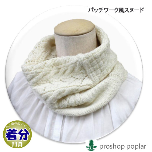 パッチワーク風スヌード｜編み物キット 毛糸のポプラ | 毛糸のプロ