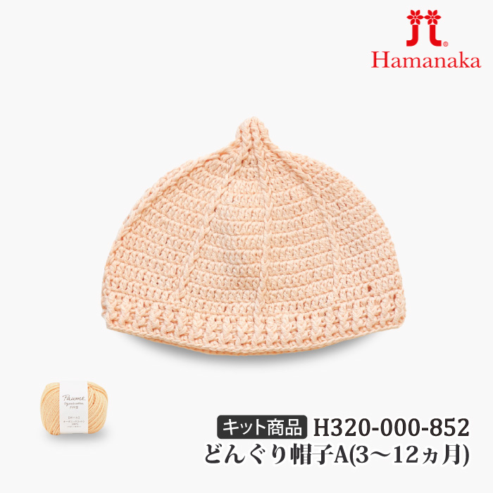 編み物 KIT ハマナカ H320-000-852 どんぐり帽子A(3～12ヵ月) 1ケ 春夏 