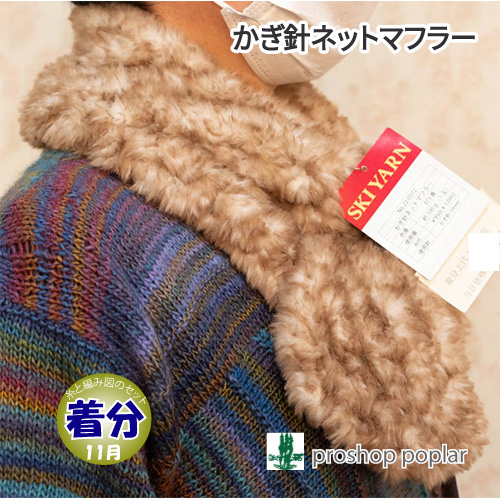 かぎ針ネットマフラー｜編み物キット 毛糸のポプラ | 毛糸のプロ 