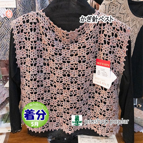 かぎ針編みベスト｜編み物キット | 毛糸のプロショップ ポプラ本店