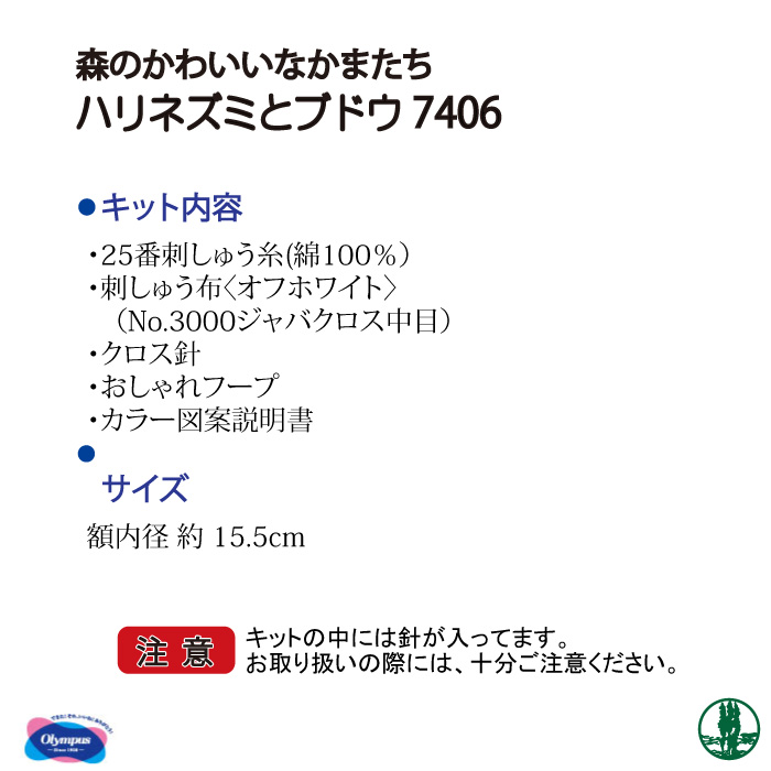 手芸 KIT オリムパス 刺しゅうキット7406 ハリネズミとブドウ 1ケ インテリア 毛糸のポプラ 毛糸のプロショップ ポプラ本店