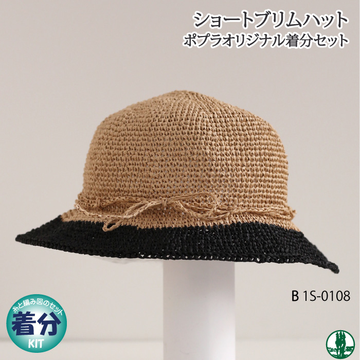 ショートブリムハットB｜編み物キット 毛糸のポプラ | 毛糸のプロ