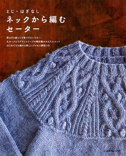 V)70095・ネックから編むセーター｜毛糸のプロショップポプラ | 毛糸の