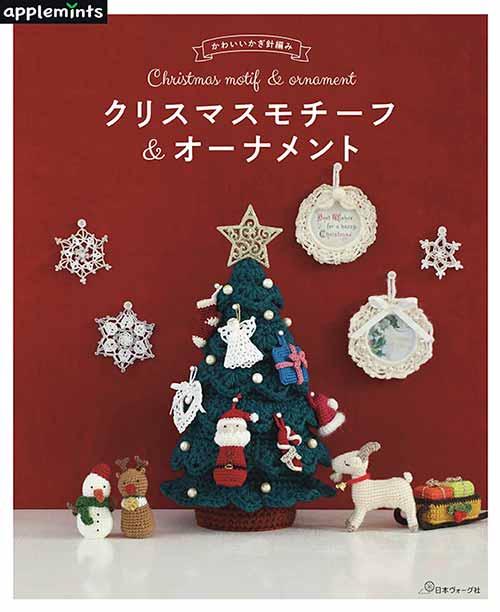 編物本 日本ヴォーグ社 NV72017 クリスマスモチーフ＆オーナメント 1冊