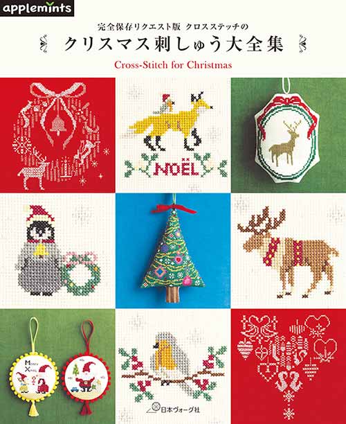 手芸本 日本ヴォーグ社 NV72123 クロスステッチのクリスマス刺しゅう大