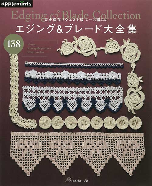 手芸本 日本ヴォーグ社 NV72184 レース編みのエジング&ブレード大全集 1冊 レース | 毛糸のプロショップ ポプラ本店