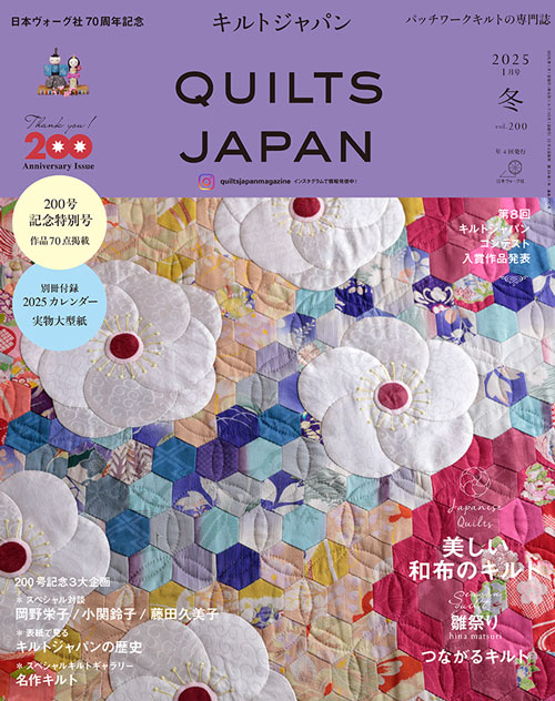 手芸本 日本ヴォーグ社 NV13230 キルトジャパン2025年1月号冬200号 1冊 パッチワーク キルト | 毛糸のプロショップ ポプラ本店