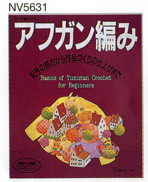 ヴォーグ基礎シリーズ アフガン編み | 毛糸のプロショップ ポプラ本店