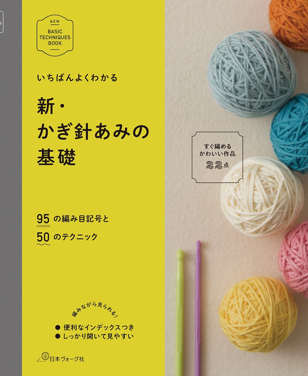 手芸本 日本ヴォーグ社 NV70260 新 かぎ針あみの基礎 1冊 いちばんよくわかるシリーズ | 毛糸のプロショップ ポプラ本店