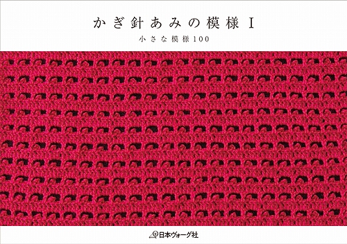 日本ヴォーグ社 70350 かぎ針あみの模様Ⅰ978-4-529-05563-5 | 毛糸の