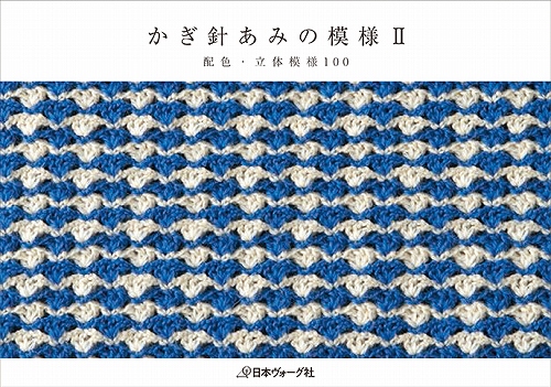 編物本 日本ヴォーグ社 NV70351 かぎ針あみの模様Ⅱ 1冊 模様編み | 毛糸のプロショップ ポプラ本店