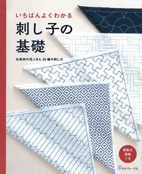 手芸本 日本ヴォーグ社 NV70525 いちばんよくわかる刺し子の基礎 1冊