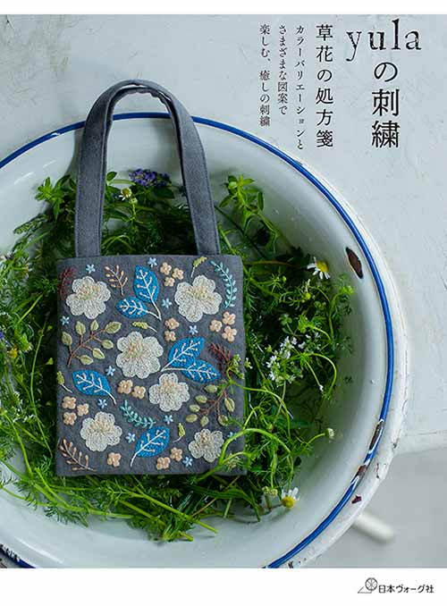 手芸本 日本ヴォーグ社 NV70652 yulaの刺繍 草花の処方箋 1冊 刺しゅう