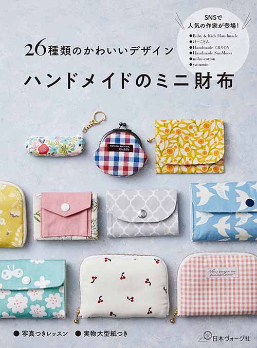 手芸本 日本ヴォーグ社 NV70700 ハンドメイドのミニ財布 1冊 雑貨 小物