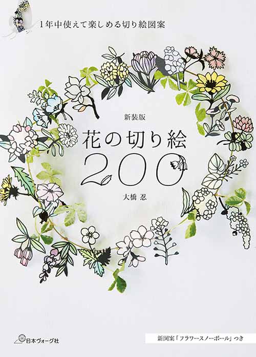 手芸本 日本ヴォーグ社 NV70734 新装版 花の切り絵200 1冊 紙細工 ペーパークラフト | 毛糸のプロショップ ポプラ本店