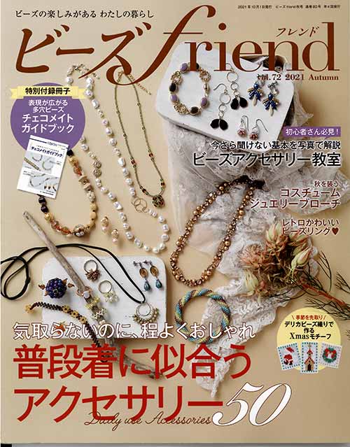 手芸本 ブティック社 BF80 ビーズfriend 2021年秋号Vol.72 1冊 ビーズ