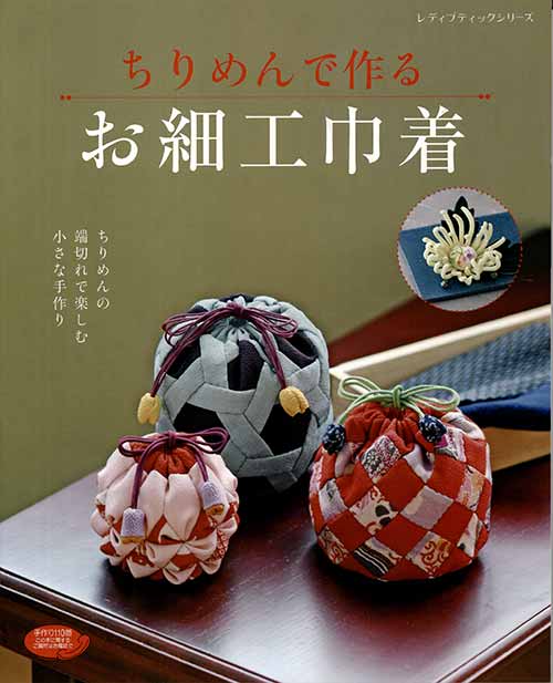 手芸本 ブティック社 S4725 ちりめんで作るお細工巾着 1冊 雑貨 小物