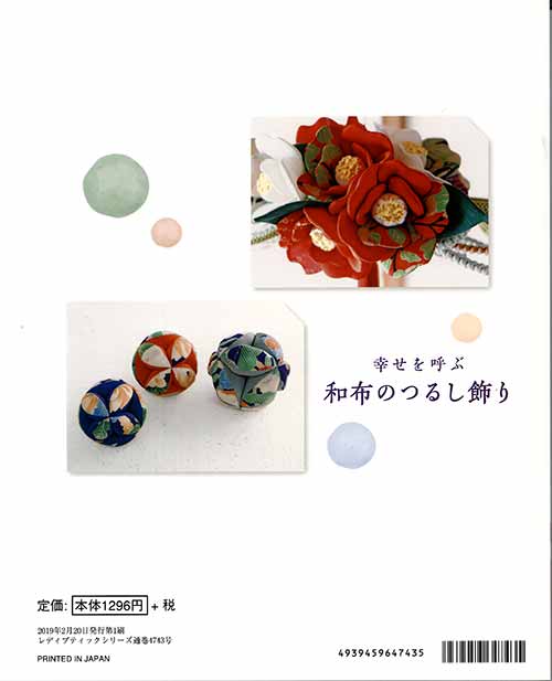 手芸本 ブティック社 S4743 幸せを呼ぶ 和布のつるし飾り 1冊 つるし