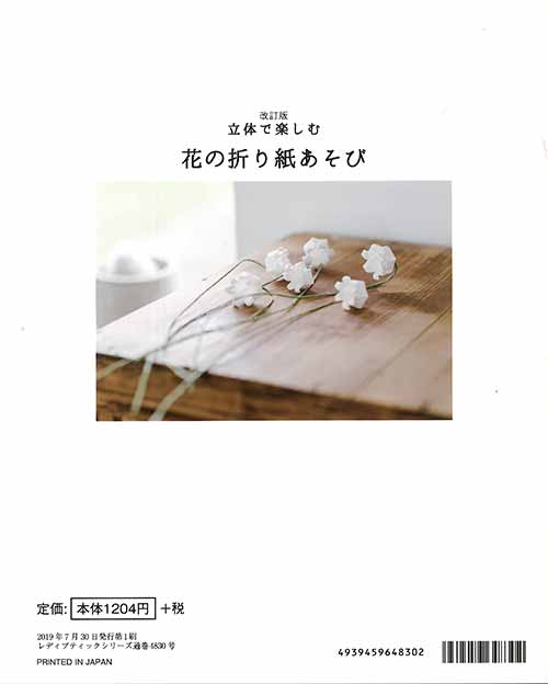 手芸本 ブティック社 S4830 改訂版立体で楽しむ花の折り紙あそび 1冊 折り紙 | 毛糸のプロショップ ポプラ本店