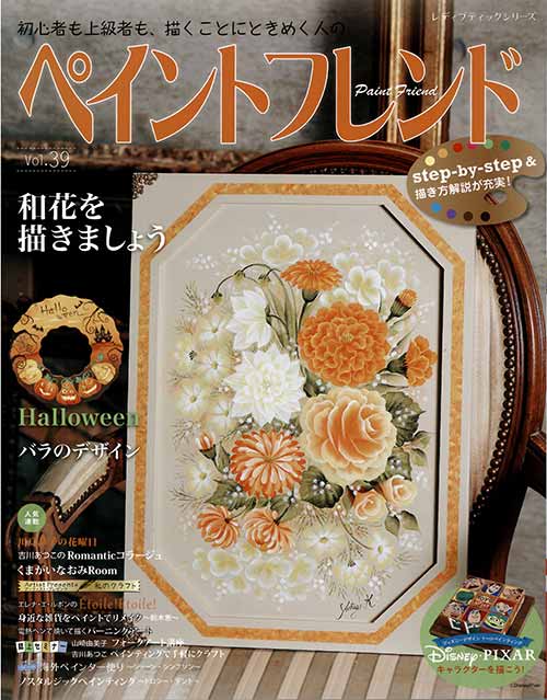 手芸本 ブティック社 S4834 ペイントフレンド Vol.39 1冊