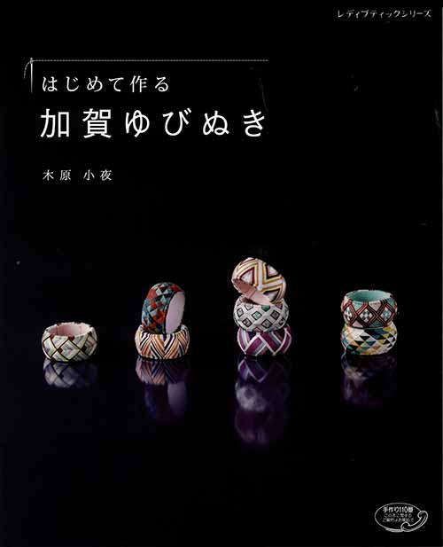 手芸本 ブティック社 S4887 はじめて作る加賀ゆびぬき 1冊 毛糸のポプラ | 毛糸のプロショップ ポプラ本店