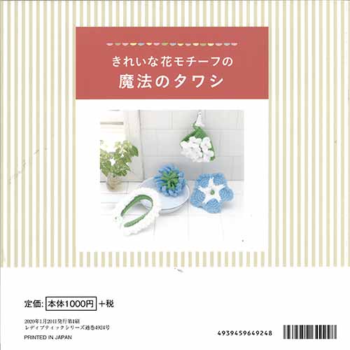 編物本 ブティック社 S4924 きれいな花モチーフの魔法のタワシ 1冊