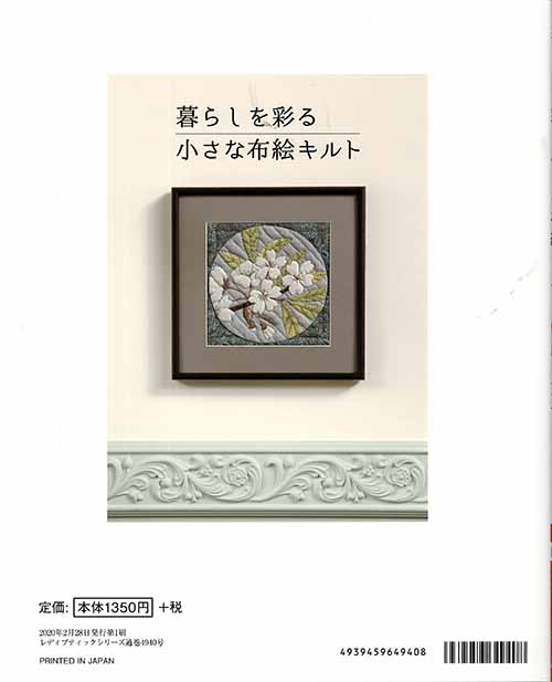 手芸本 ブティック社 S4940 暮らしを彩る小さな布絵キルト 1冊 パッチ