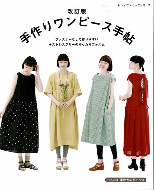 手芸本 ブティック社 S4958 改訂版 手作りワンピース手帖 1冊