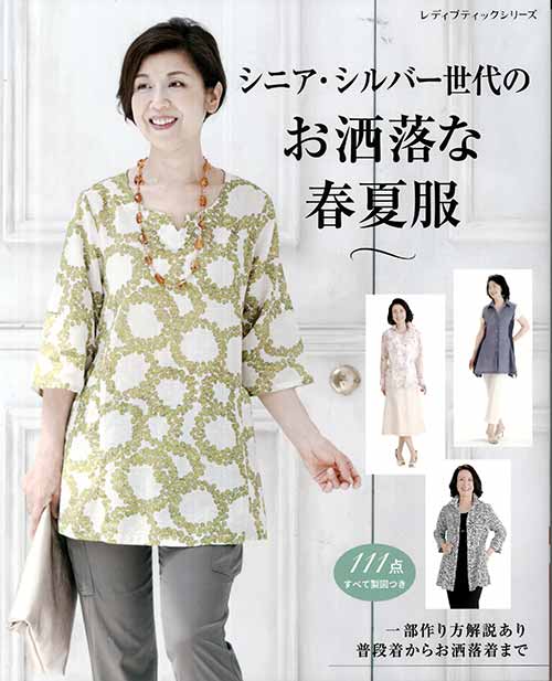 手芸本 ブティック社 S4972 シニア・シルバー世代のお洒落な春夏服 1冊