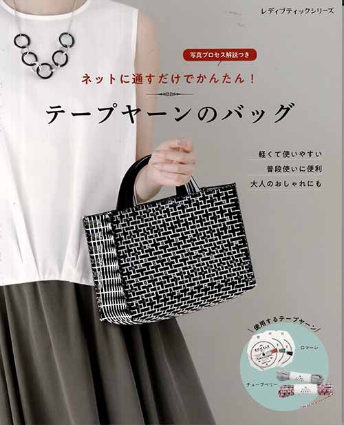 手芸本 ブティック社 S4976 テープヤーンのバッグ 1冊 かご テープ