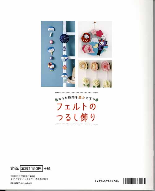 手芸本 ブティック社 S8078 フェルトのつるし飾り 1冊 つるし飾り 毛糸のポプラ | 毛糸のプロショップ ポプラ本店