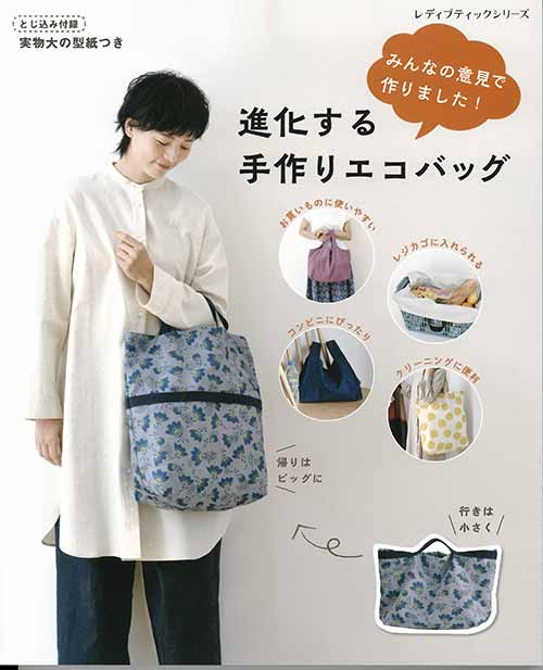 手芸本 ブティック社 S8099 進化する手作りエコバッグ 1冊 バッグ